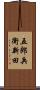 五郎兵衛新田 Scroll