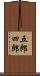 五郎四郎 Scroll