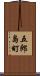 五郎島町 Scroll