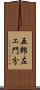 五郎左ェ門分 Scroll