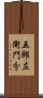 五郎左衛門分 Scroll