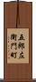 五郎左衛門町 Scroll