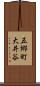 五郷町大井谷 Scroll