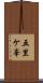 五里ケ峯 Scroll