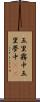 五里霧中 Scroll