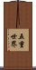 五重世界 Scroll