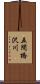 五間橋沢川 Scroll