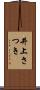 井上さつき Scroll