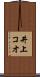 井上コオ Scroll