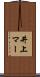井上マー Scroll