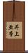 井上亜季 Scroll