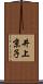 井上京子 Scroll