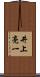 井上亮一 Scroll