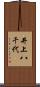井上八千代 Scroll