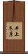 井上冬彦 Scroll