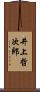 井上哲次郎 Scroll