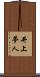 井上夢人 Scroll