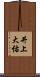井上大佑 Scroll
