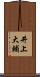井上大輔 Scroll