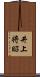 井上将昭 Scroll