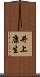 井上康生 Scroll