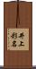 井上彩名 Scroll