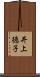 井上徳子 Scroll