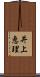 井上恵理 Scroll