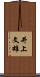井上文雄 Scroll