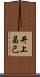 井上昌己 Scroll