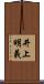 井上明義 Scroll