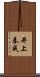 井上春成 Scroll