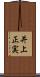 井上正実 Scroll