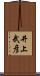 井上武彦 Scroll