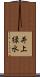 井上緑水 Scroll