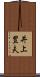 井上豊夫 Scroll