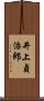 井上貞治郎 Scroll