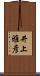 井上雅彦 Scroll