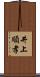 井上順孝 Scroll