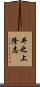 井之上隆志 Scroll