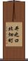 井之口北畑町 Scroll