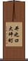 井之口大坪町 Scroll