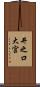 井之口大宮 Scroll