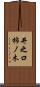井之口柿ノ木 Scroll