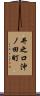 井之口沖ノ田町 Scroll