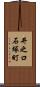 井之口石塚町 Scroll