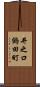 井之口鶴田町 Scroll