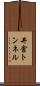 井倉トンネル Scroll