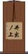 井出ノ上 Scroll