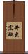 井出宏嗣 Scroll